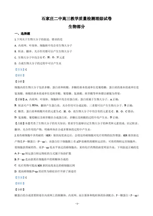 2020届河北省石家庄市二中高三教学质量检测生物试题(解析版)