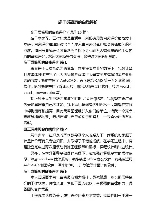施工员简历的自我评价（通用10篇）