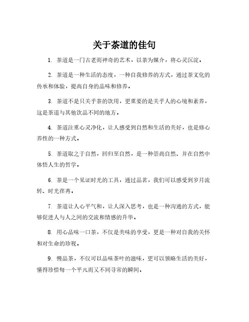 关于茶道的佳句