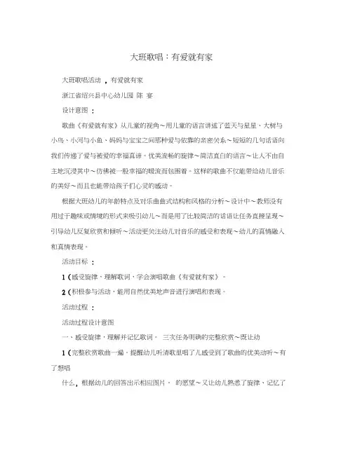 大班歌唱：有爱就有家