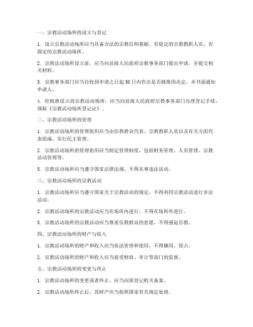 宗教场所管理条例实施细则