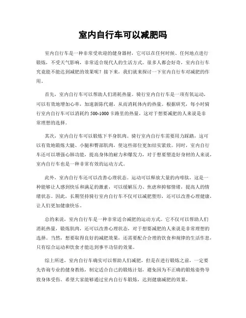 室内自行车可以减肥吗