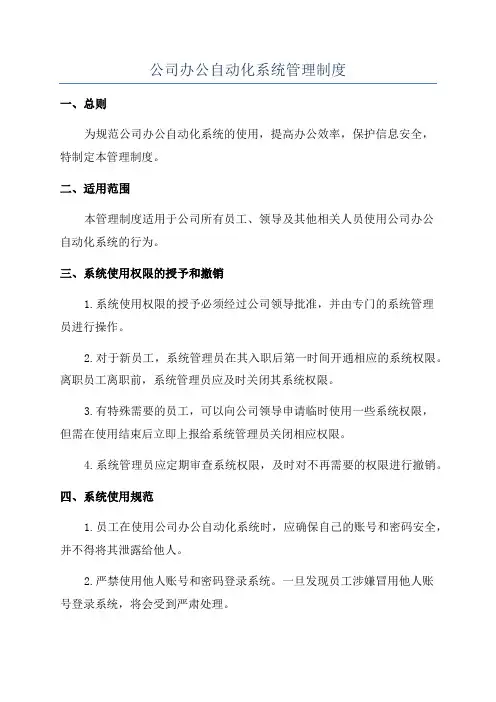 公司办公自动化系统管理制度