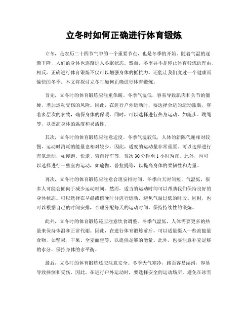 立冬时如何正确进行体育锻炼