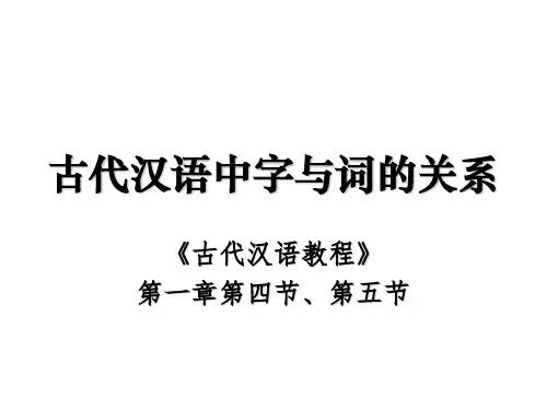 古代汉语中字与词的关系