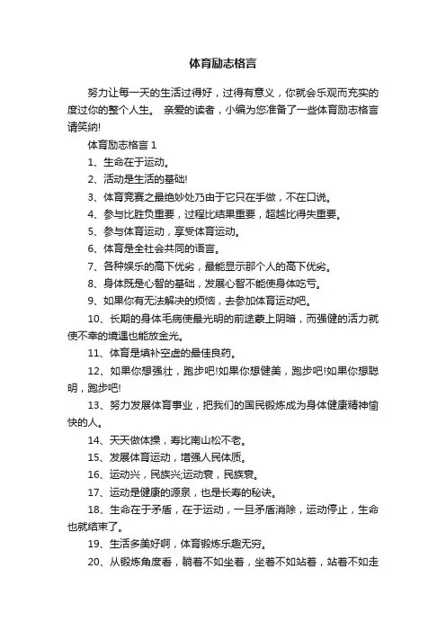 体育励志格言