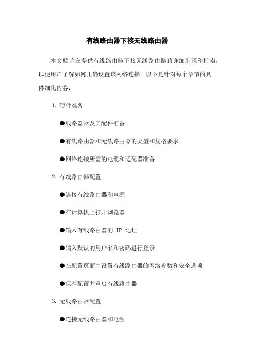 有线路由器下接无线路由器