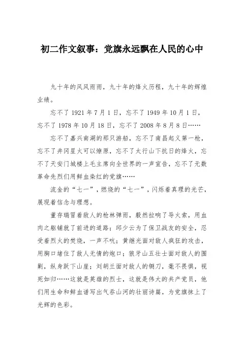 初二作文叙事：党旗永远飘在人民的心中