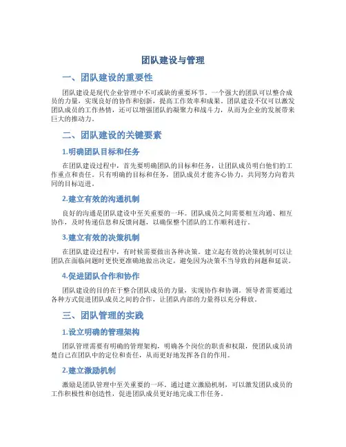 团队建设与管理