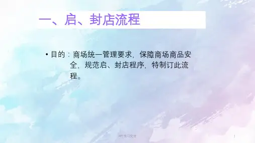 商场流程课件