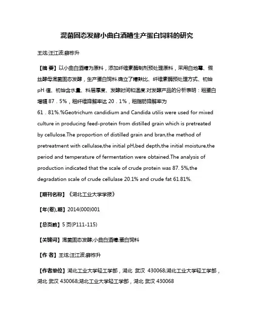 混菌固态发酵小曲白酒糟生产蛋白饲料的研究
