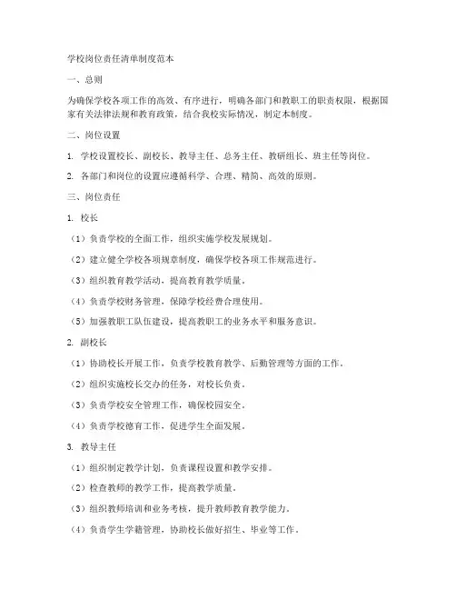 学校岗位责任清单制度范本