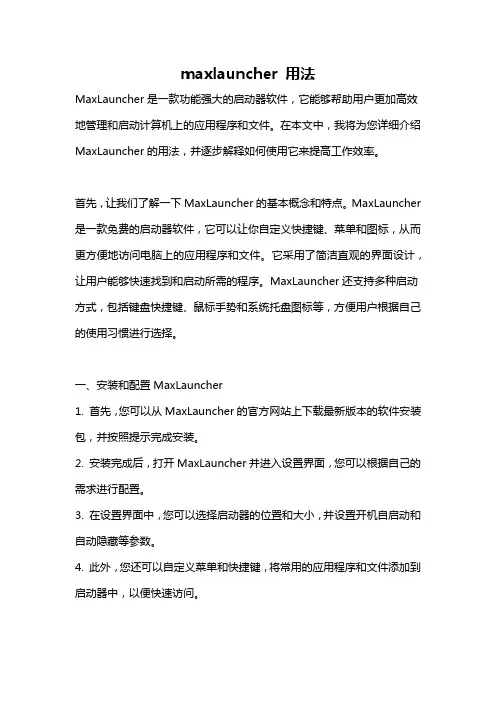 maxlauncher 用法