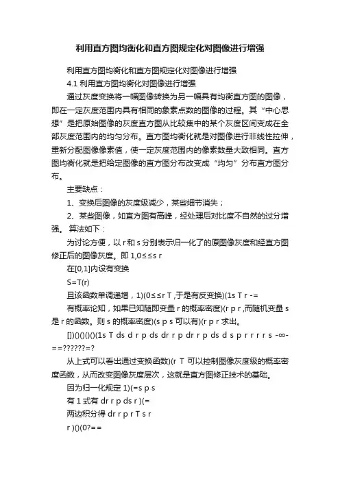 利用直方图均衡化和直方图规定化对图像进行增强