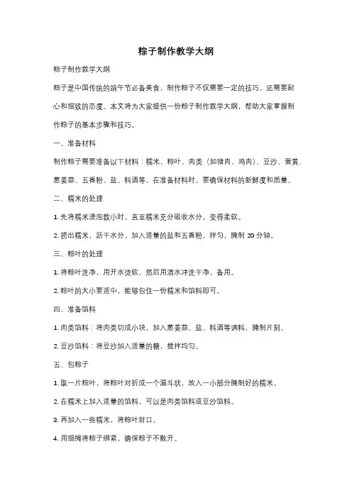 粽子制作教学大纲