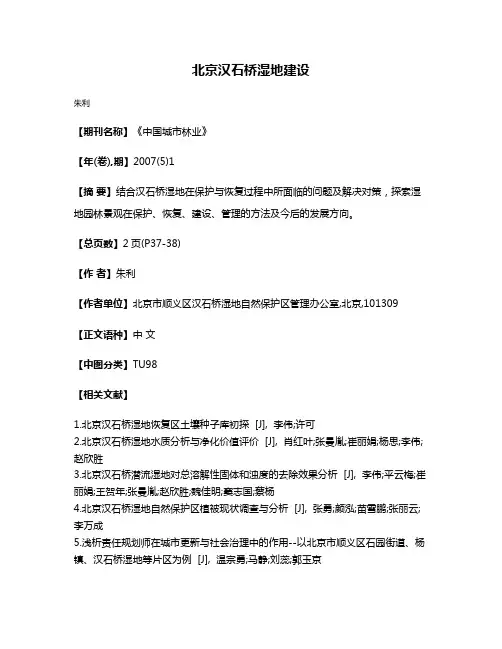 北京汉石桥湿地建设