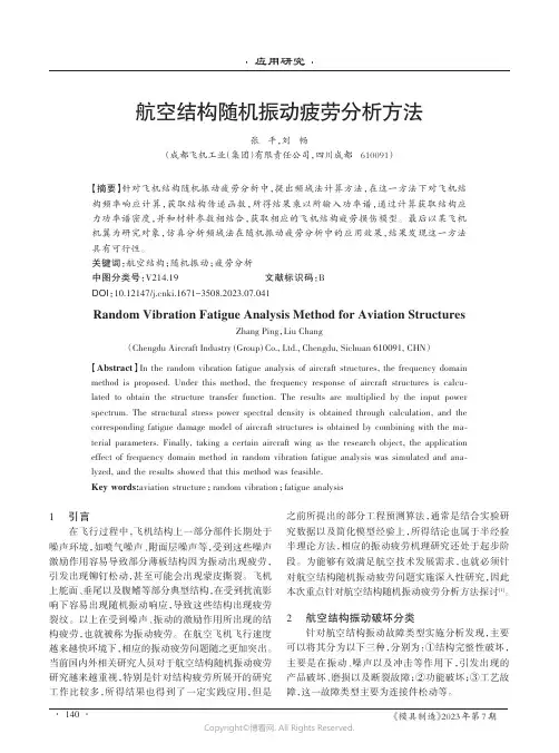 航空结构随机振动疲劳分析方法