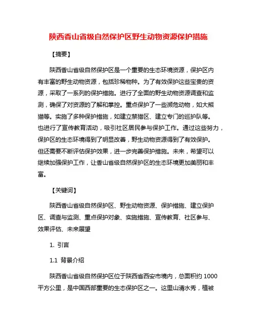 陕西香山省级自然保护区野生动物资源保护措施