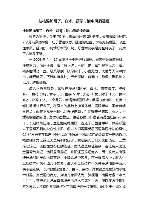 桂枝汤加附子、白术、茯苓，治中风后遗症