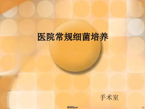 医院常规细菌培养