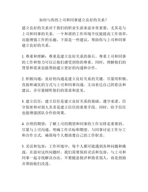 如何与你的上司和同事建立良好的关系？