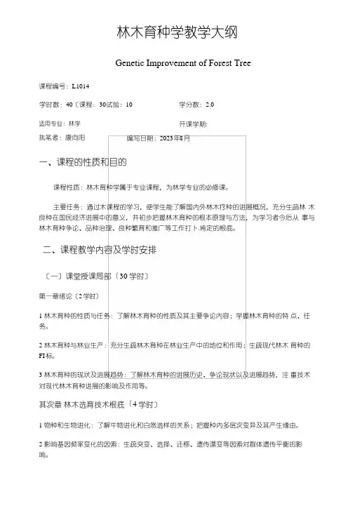林木育种学教学大纲