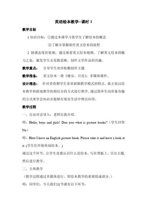 英语绘本校本课程 教案一