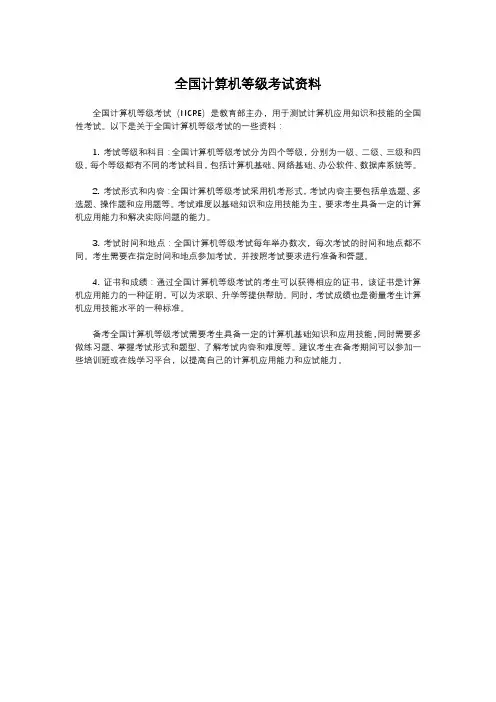 全国计算机等级考试资料