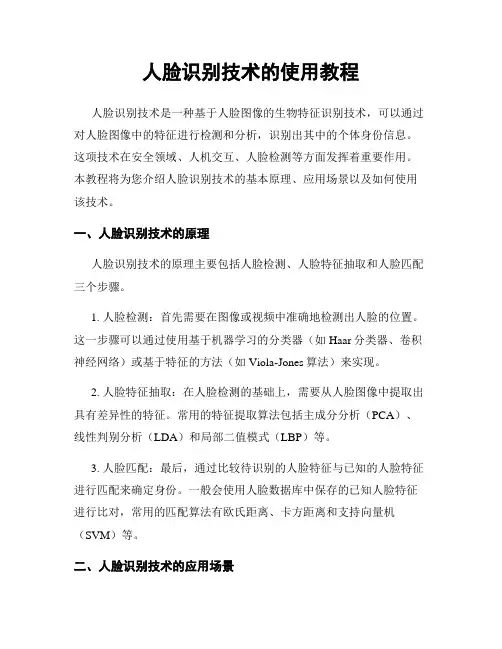 人脸识别技术的使用教程