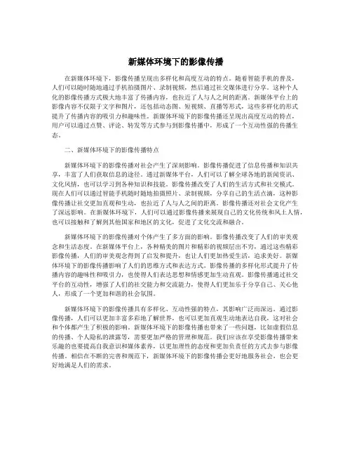 新媒体环境下的影像传播