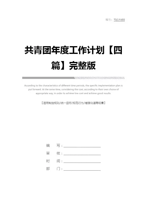 共青团年度工作计划【四篇】完整版