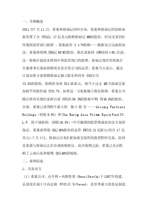 雀巢和徐福记并购案例