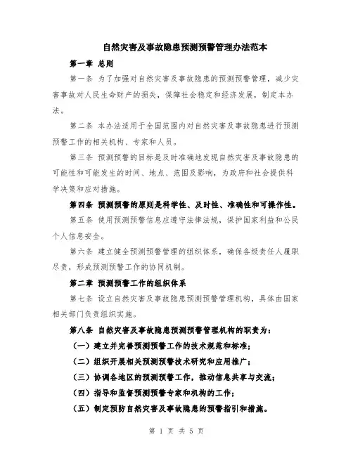 自然灾害及事故隐患预测预警管理办法范本（2篇）