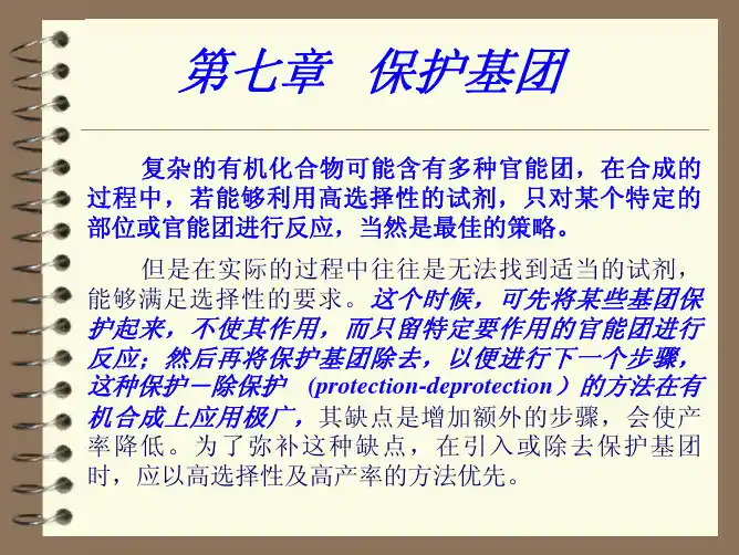 有机合成中的 保护基团