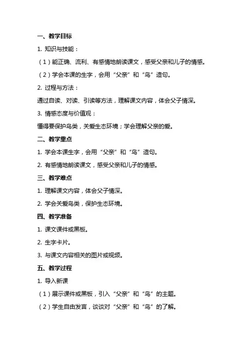 二年级语文上册《父亲和鸟》教案设计
