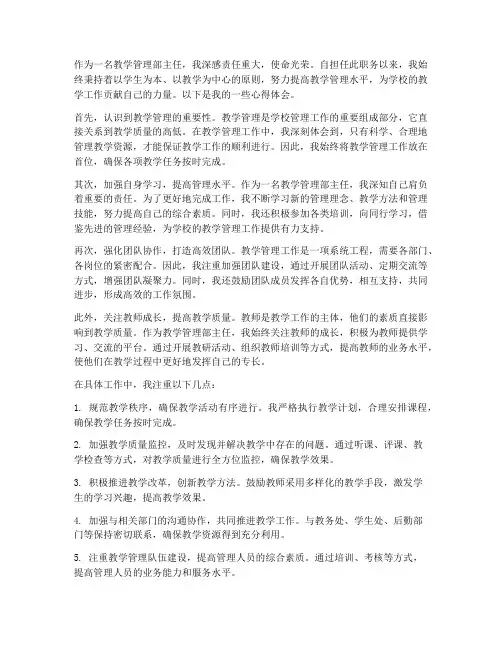 教学管理部主任心得体会