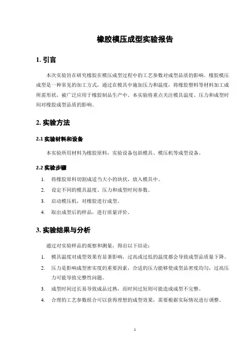 橡胶模压成型实验报告