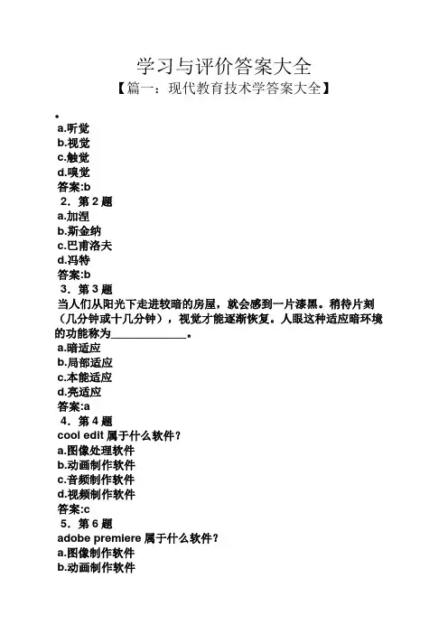 学习与评价答案大全