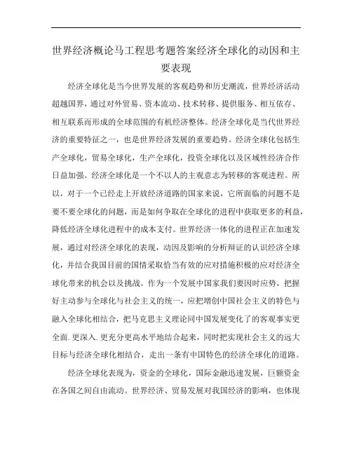 世界经济概论马工程思考题答案经济全球化的动因和主要表现