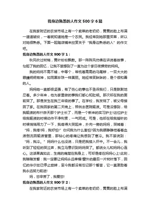 我身边熟悉的人作文500字6篇
