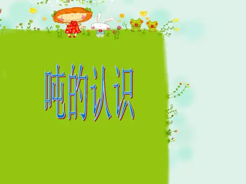 人教版三年级数学“吨的认识”精品PPT课件
