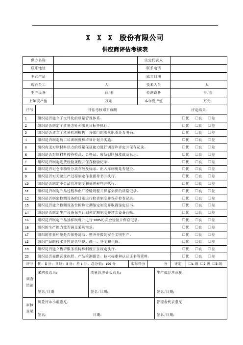 供应商评估考核表