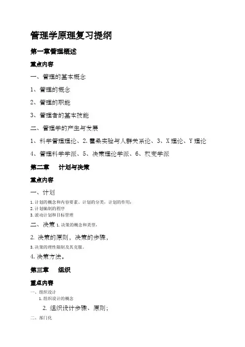 管理学原理复习提纲