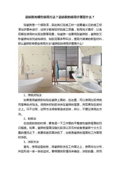 瓷砖胶有哪些使用方法？瓷砖胶的使用步骤是什么？