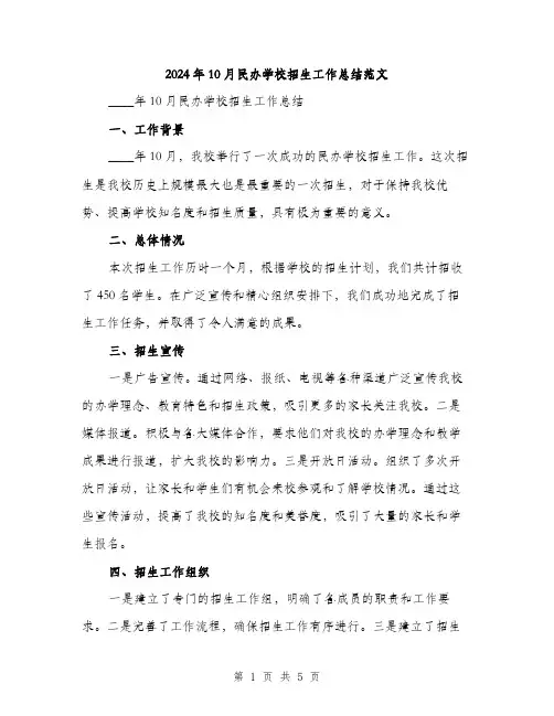 2024年10月民办学校招生工作总结范文(二篇)