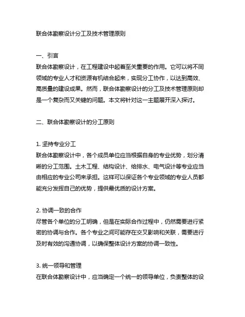 联合体勘察设计分工及技术管理原则
