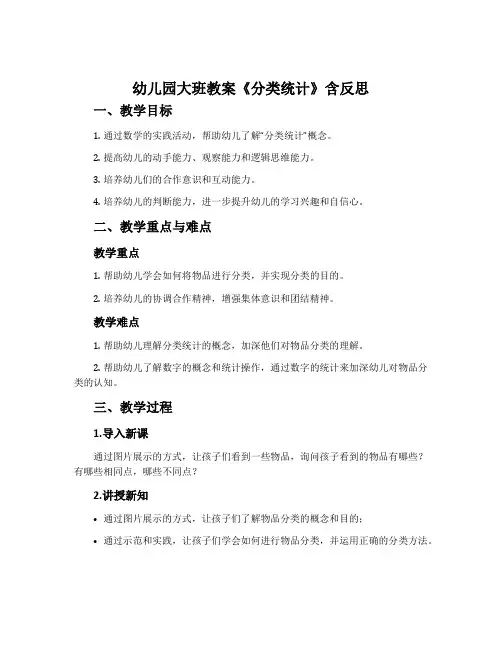 幼儿园大班教案《分类统计》含反思