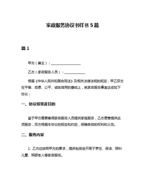 家政服务协议书样书5篇