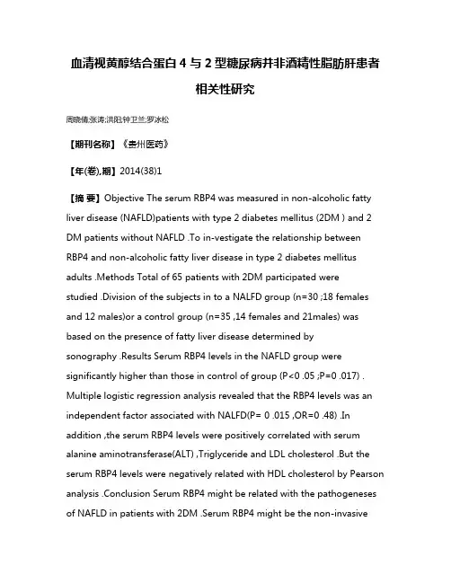 血清视黄醇结合蛋白4与2型糖尿病并非酒精性脂肪肝患者相关性研究