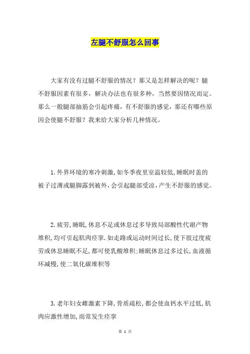 左腿不舒服怎么回事